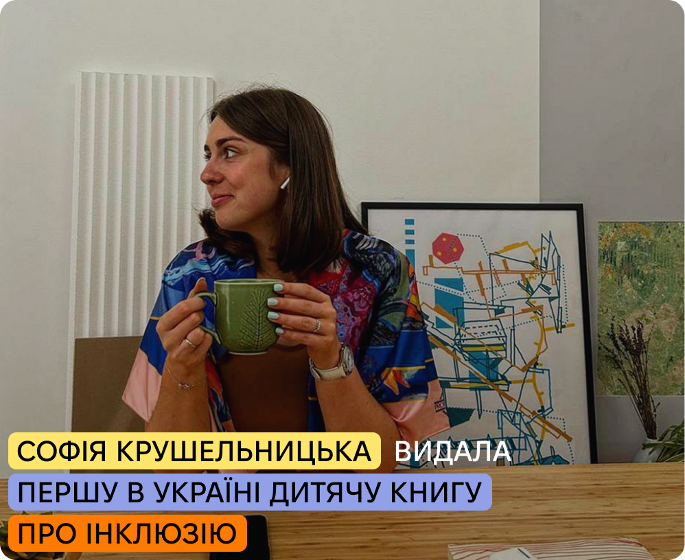 Завдяки краудфандинговій кампанії було зібрано 88 568 ₴ на проєкт «Книга про інклюзивне суспільство «Різні і круті».
