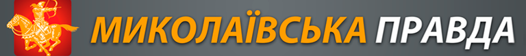 Миколаївська правда