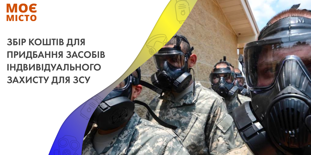 Збір коштів для придбання засобів індвивідуального захисту для ЗСУ (протигазів)