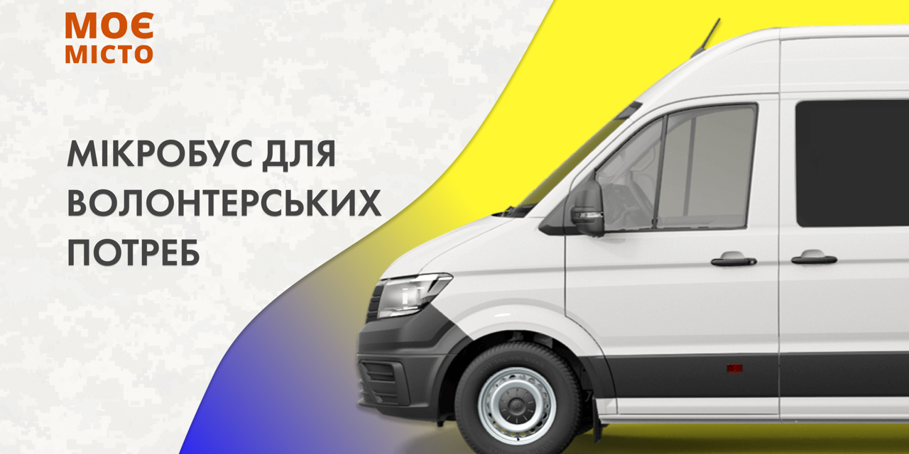 Збір коштів для придбання автомобіля для волонтерських потреб 