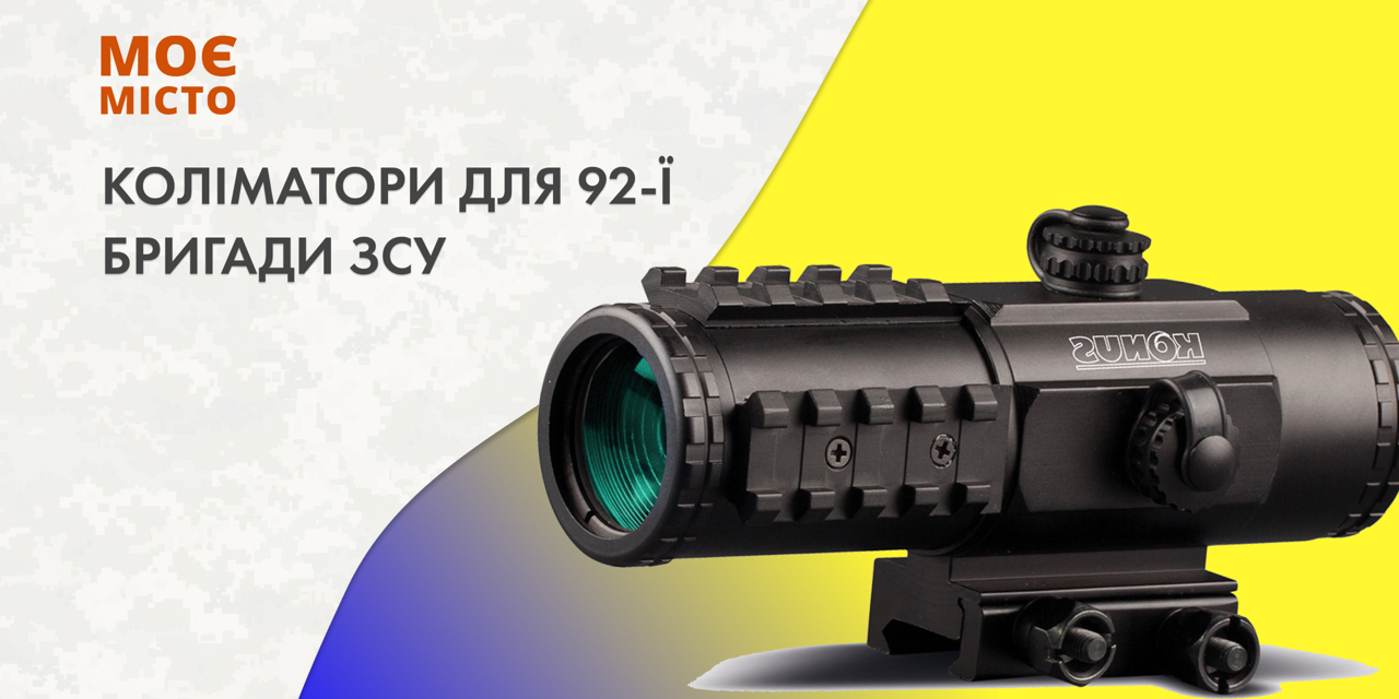 Коліматори для 92-ї бригади ЗСУ