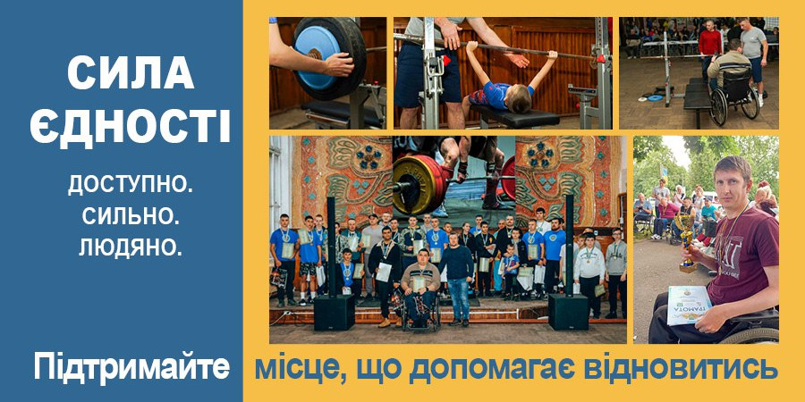 Адаптивний спортивний простір “Сила єдності” у місті Кролевець