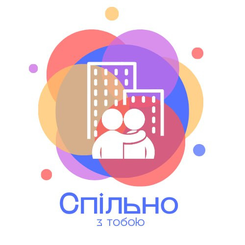 Благодійна організація "БФ "Спільно з тобою""