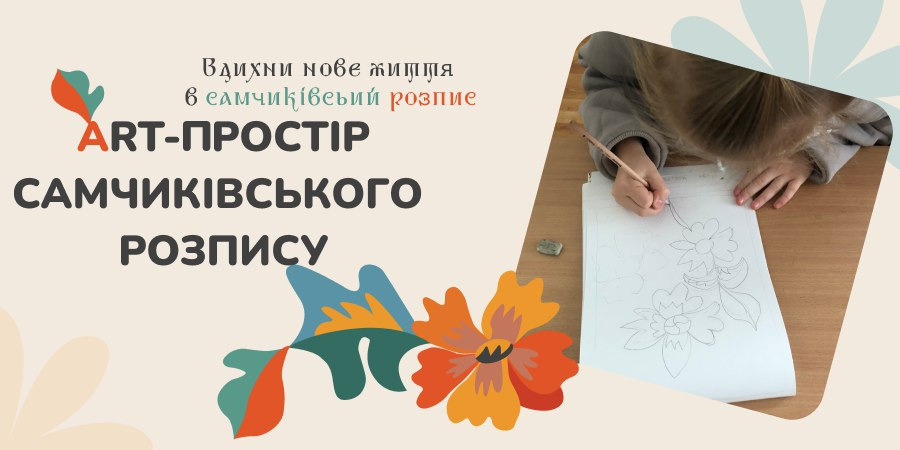 Створення креативного арт-простору самчиківського розпису в Самчиківській художній школі прикладного мистецтва       