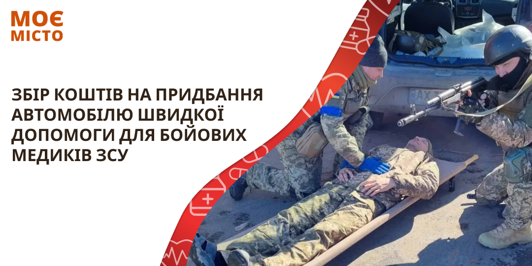 Збір коштів для придбання автомобілю швидкої допомоги для потреб ЗСУ