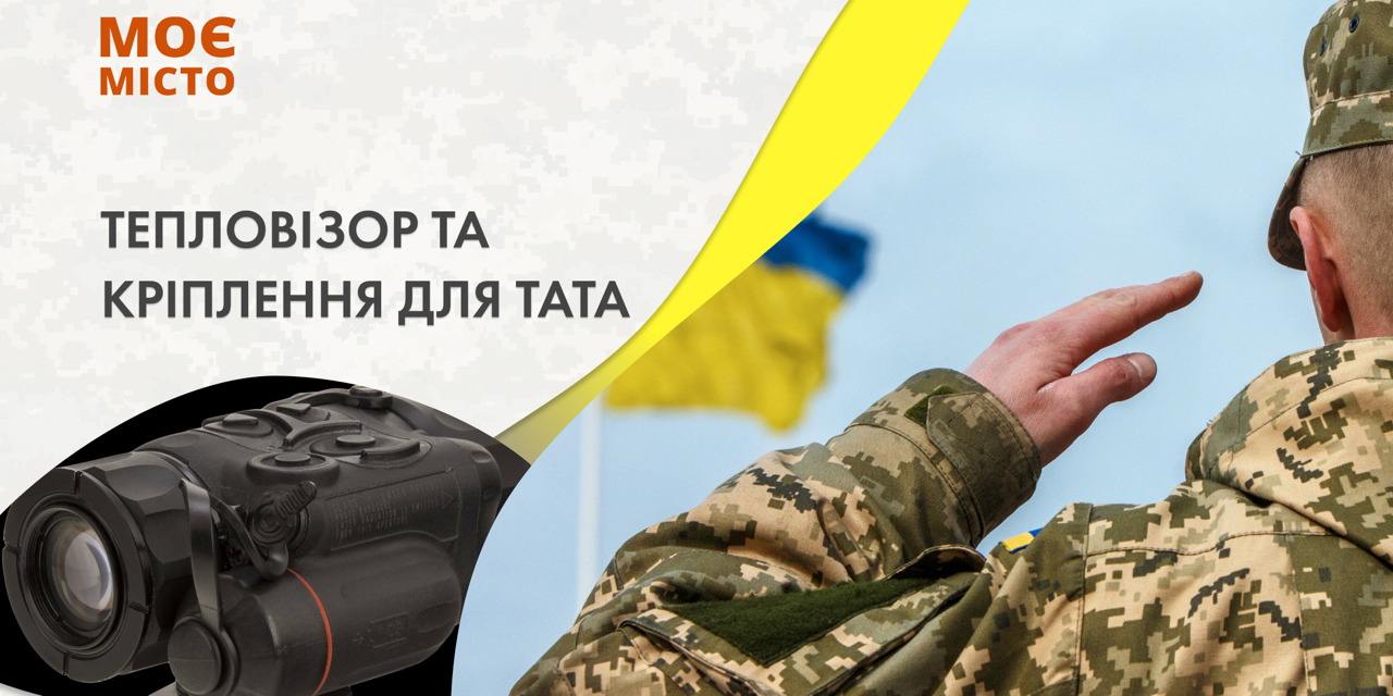 Тепловізор та кріплення для тата