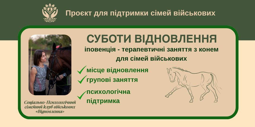 “Суботи відновлення” - іповенція - терапевтичні заняття з конем для сімей військових “Суботи відновлення” - іповенція - терапевтичні заняття з конем для сімей військових