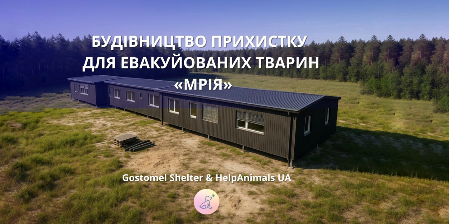 Будівництво притулку для евакуйованих тварин «Мрія» Будівництво притулку для евакуйованих тварин «Мрія»
