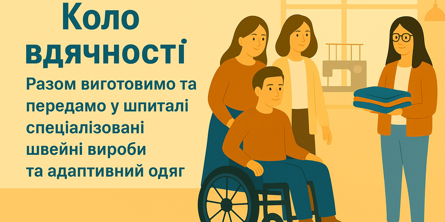 Коло вдячності: виготовимо та передамо у шпиталі спеціалізовані швейні вироби та адаптивний одяг