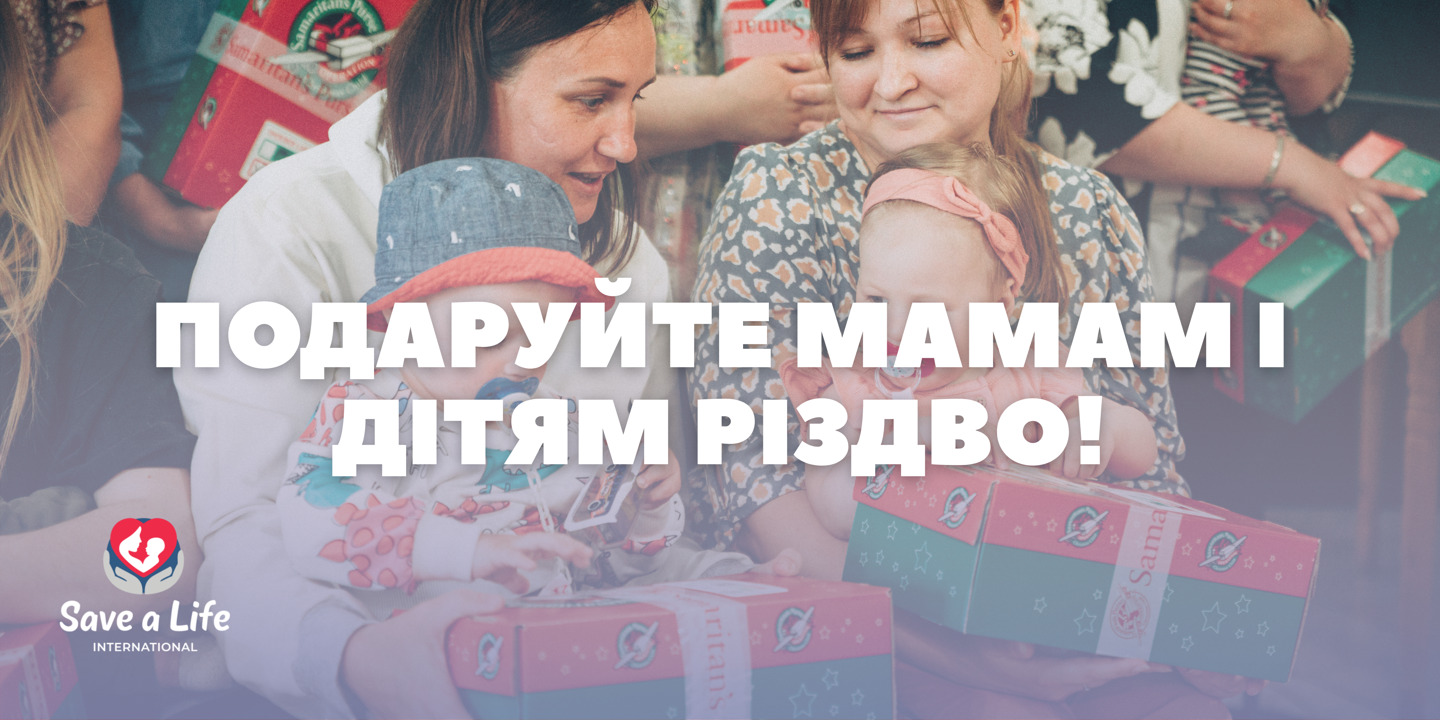 Подаруй Різдво мамам і дітям у кризових ситуаціях Подаруй Різдво мамам і дітям у кризових ситуаціях