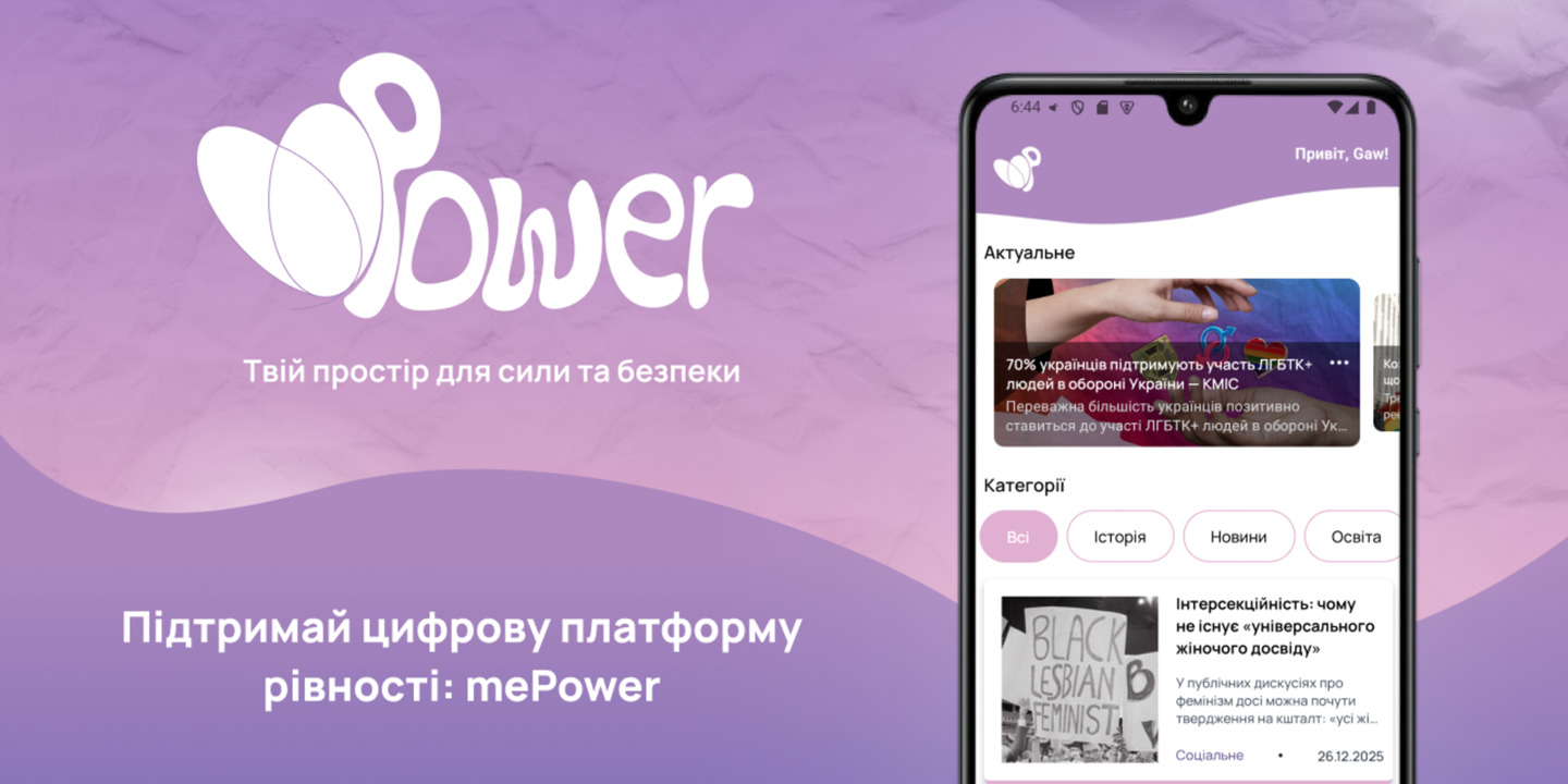 Підтримай цифрову платформу рівності: mePower