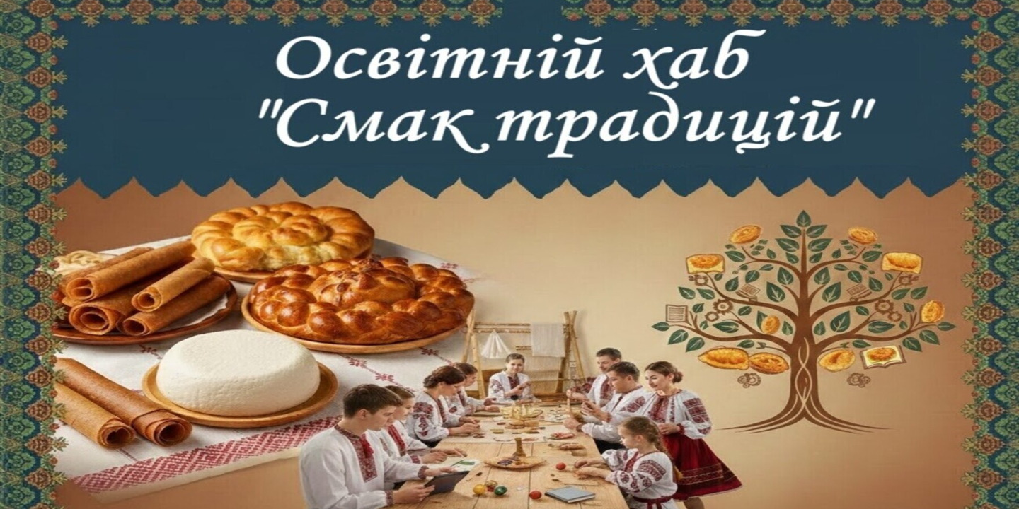«Створення крафтового освітнього простору «Смак традицій»