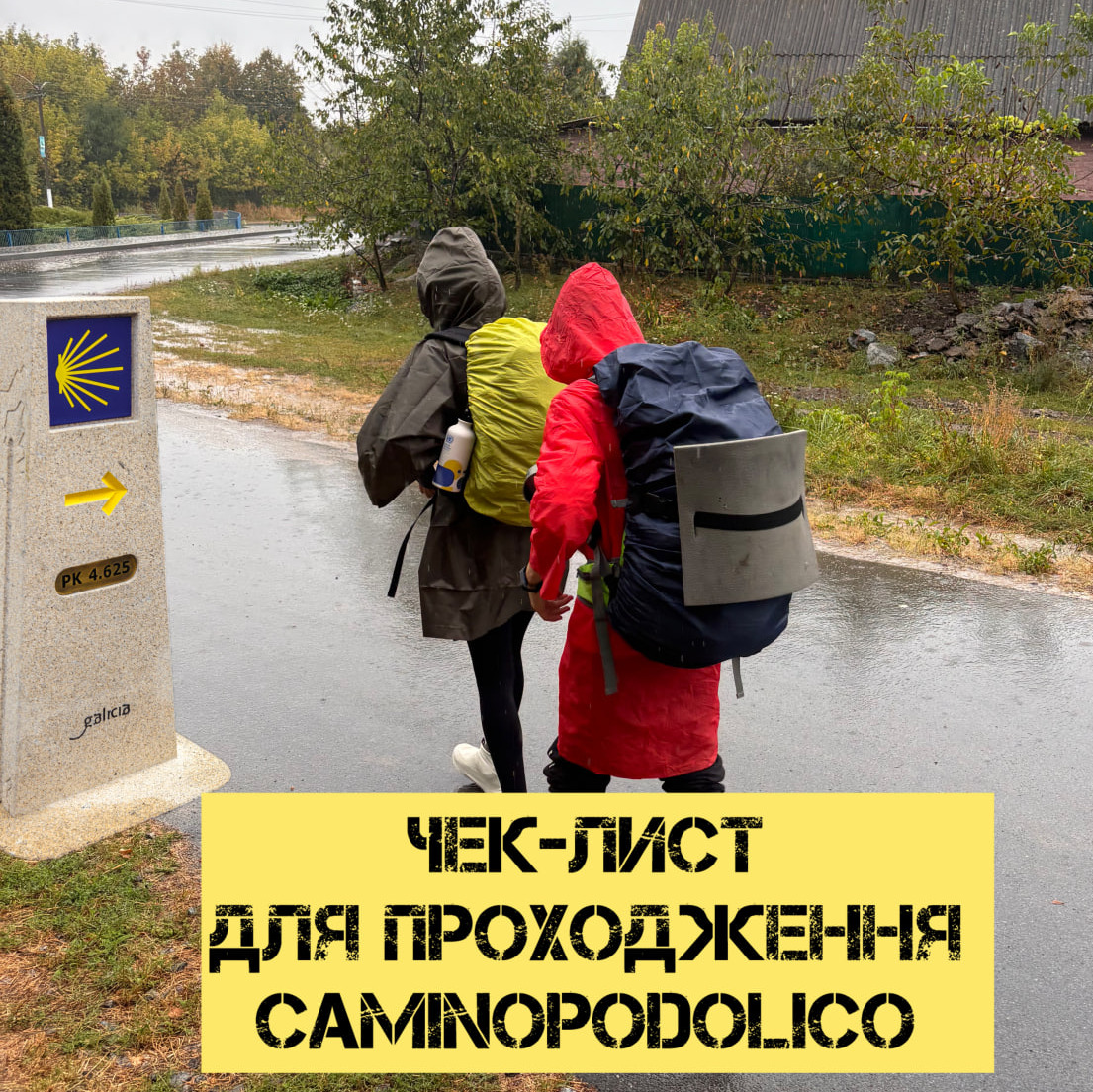 Чек-лист порад по проходженню та спорядженню туристичного шляху Camino Podolico