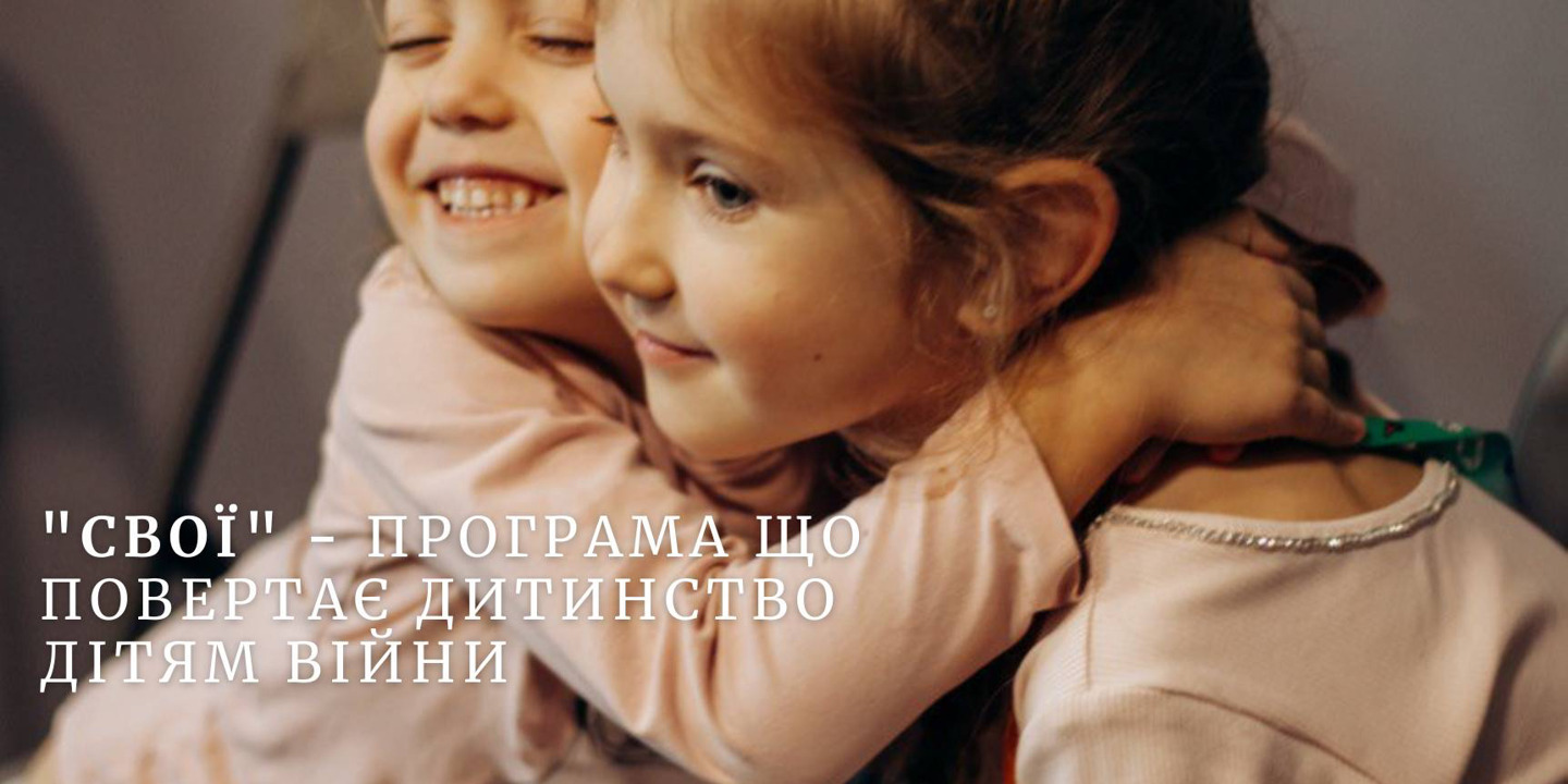 «СВОЇ»- програма, що повертає дитинство дітям війни.