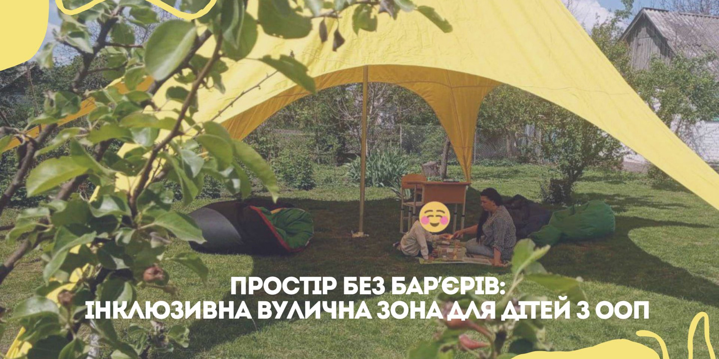 “Простір без бар'єрів: інклюзивна вулична зона для дітей з ООП" “Простір без бар'єрів: інклюзивна вулична зона для дітей з ООП"