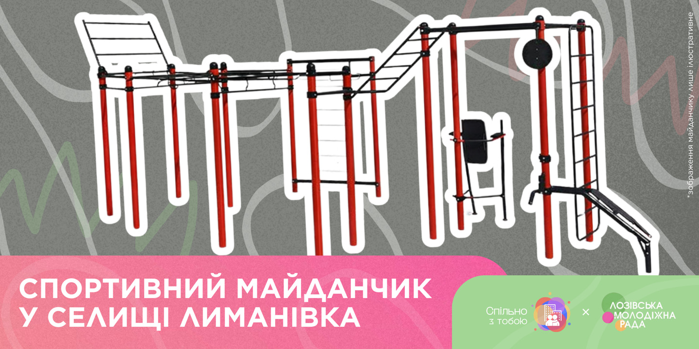 Sports ground in Lymanivka: a step towards physical recovery and community unity Sports ground in Lymanivka: a step towards physical recovery and community unity