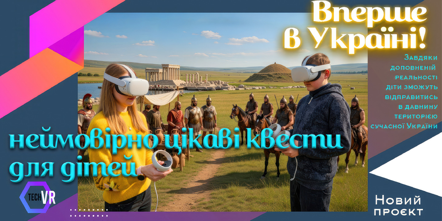 Код нації 360°: VR-квести з історії для дітей Богодухівської громади Код нації 360°: VR-квести з історії для дітей Богодухівської громади
