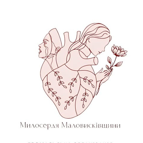 ГО " МИЛОСЕРДЯ МАЛОВИСКІВЩИНИ "