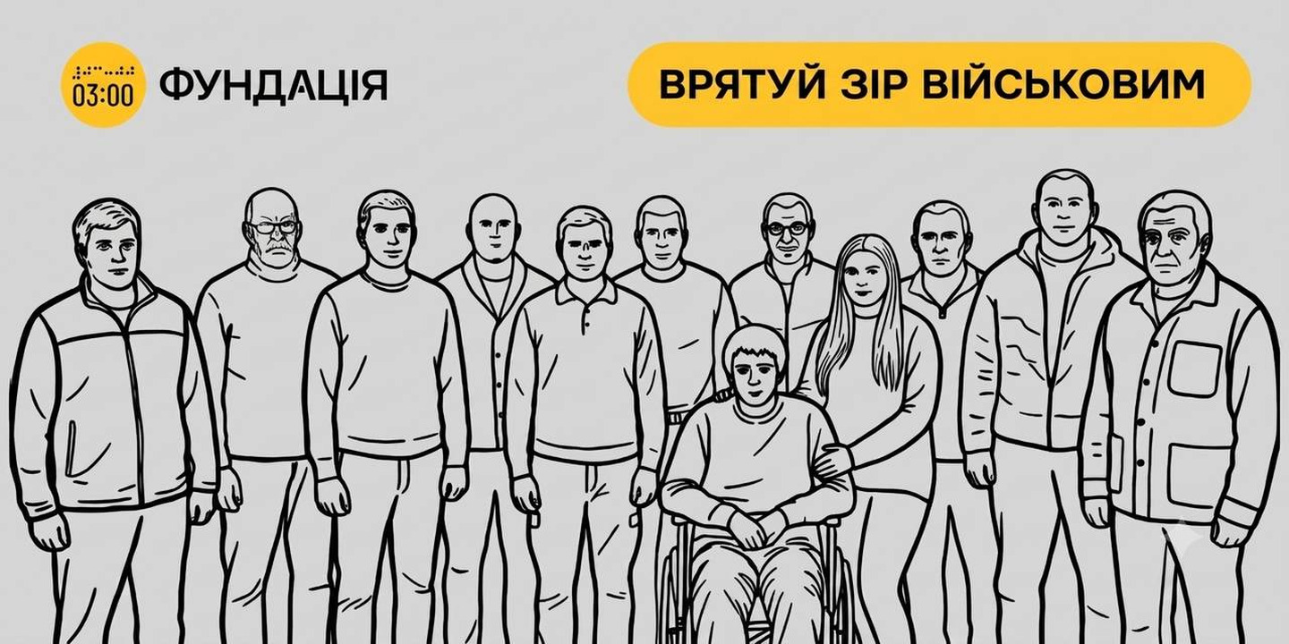 Врятуй зір військовим!