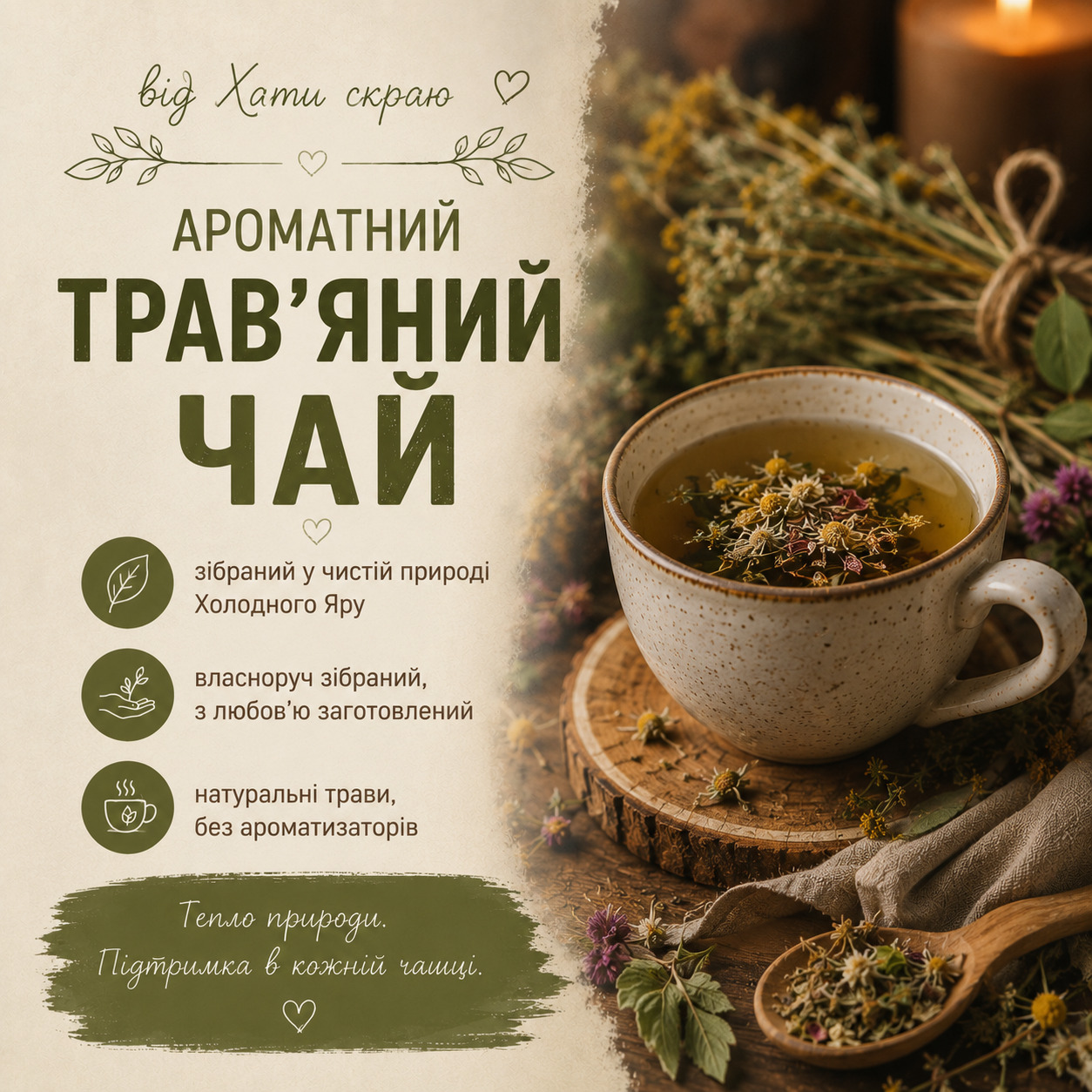 Трав'яний чай від Хати Скраю Власноруч зібраний і заготовлений чай із трав Холодного Яру.