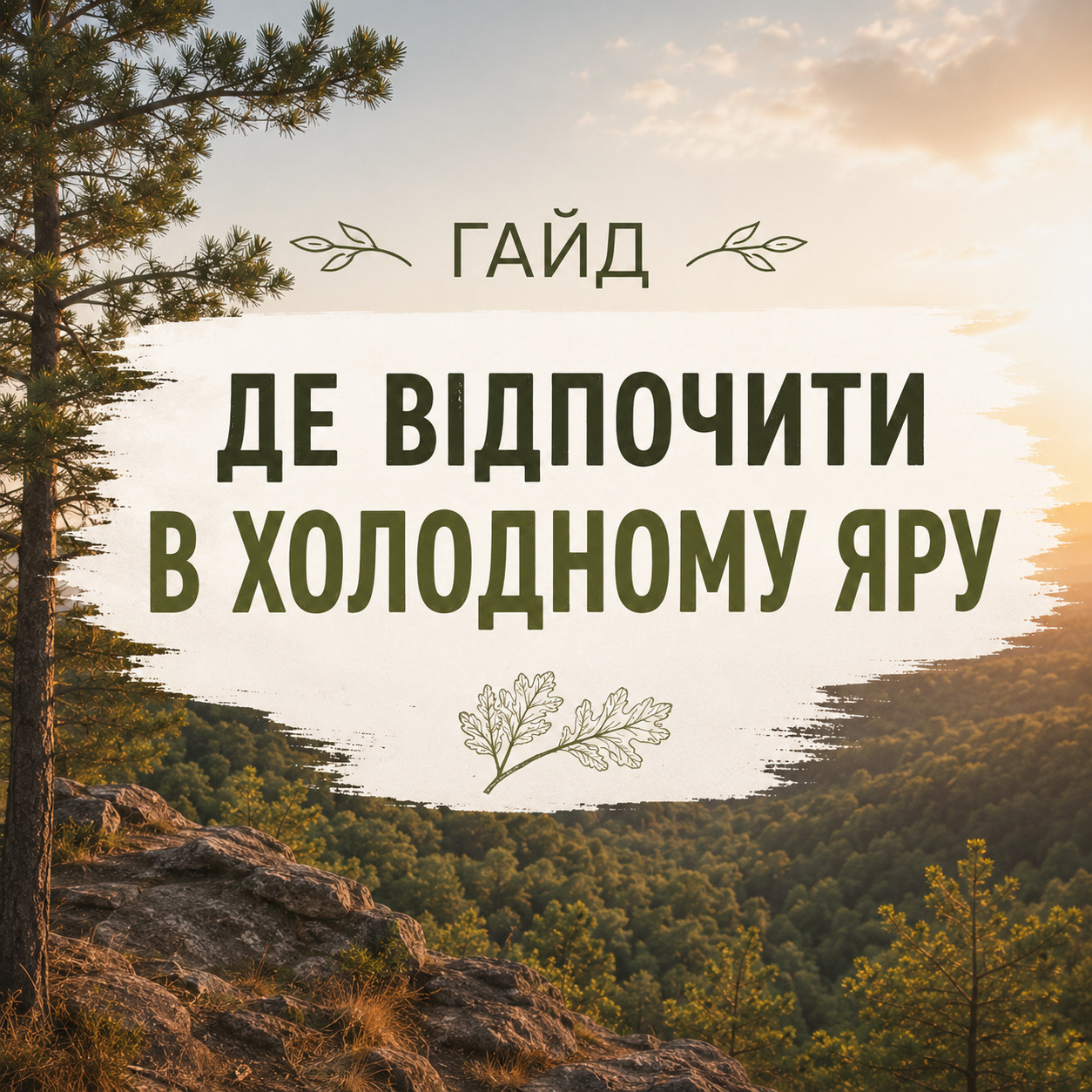 Гайд " Де відпочити в Холодному Яру" - електронний гайд із найцікавішими місцями Холодгого Яру
