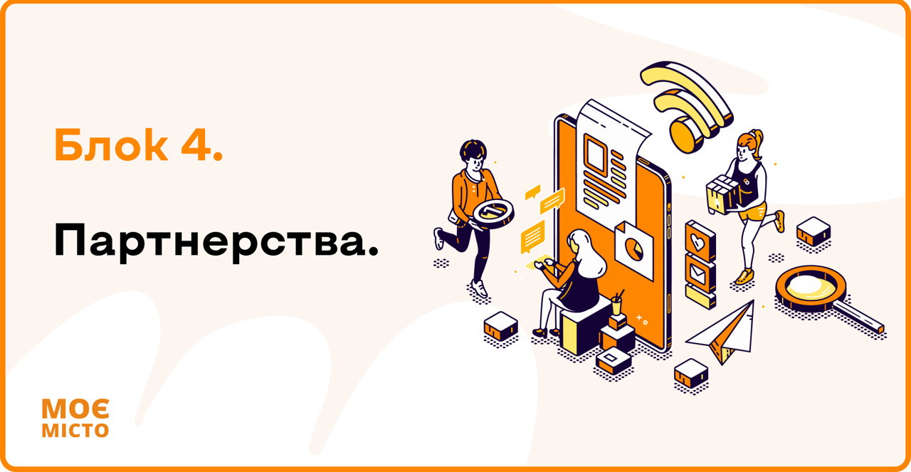Партнерства