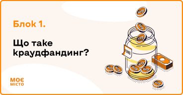 Що таке краудфандинг