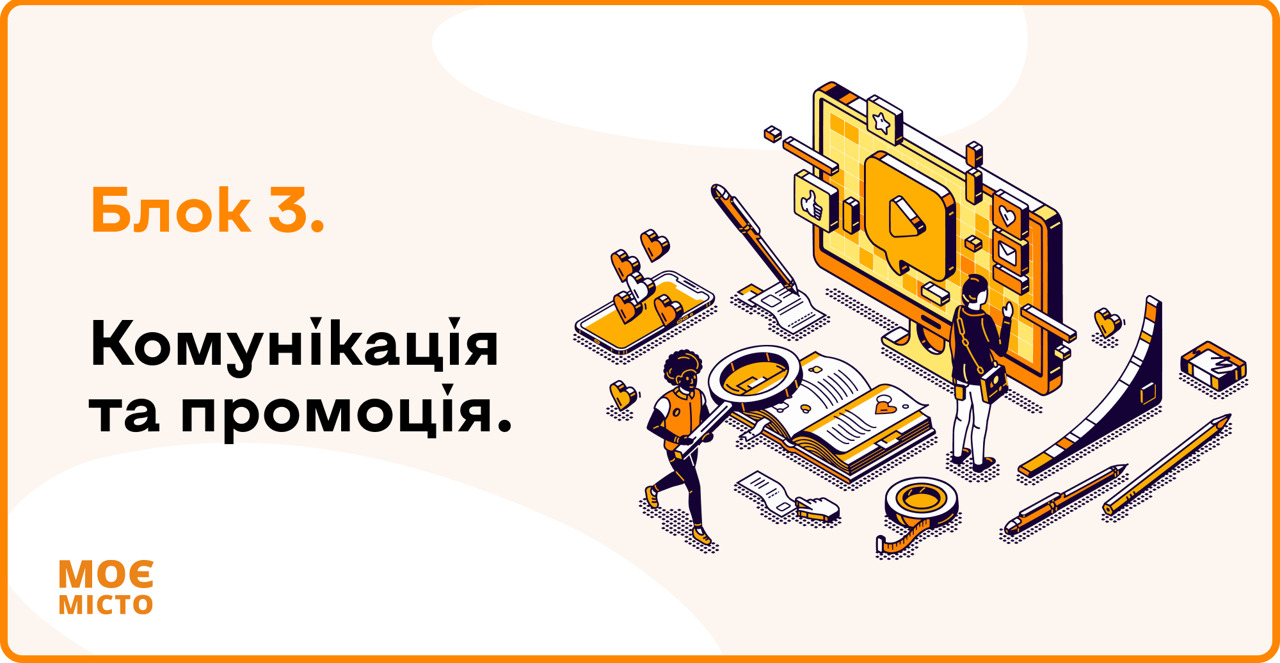  Комунікація та промоція проєкту.