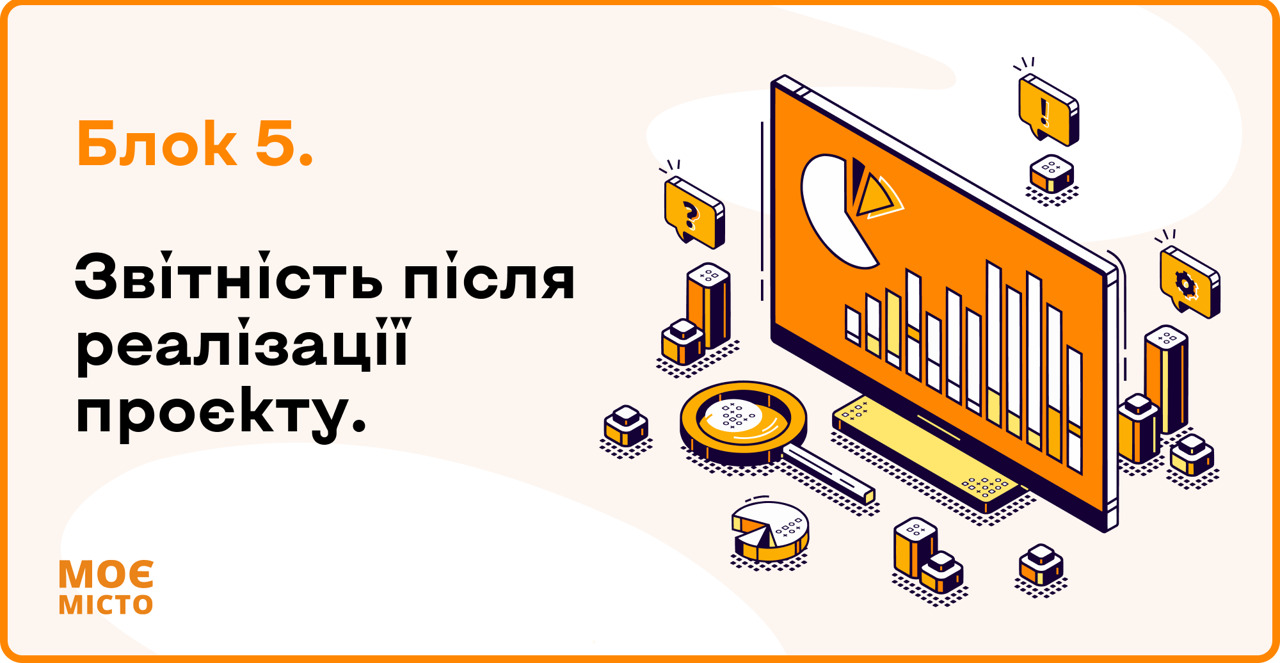 Звітність після реалізації проєкту