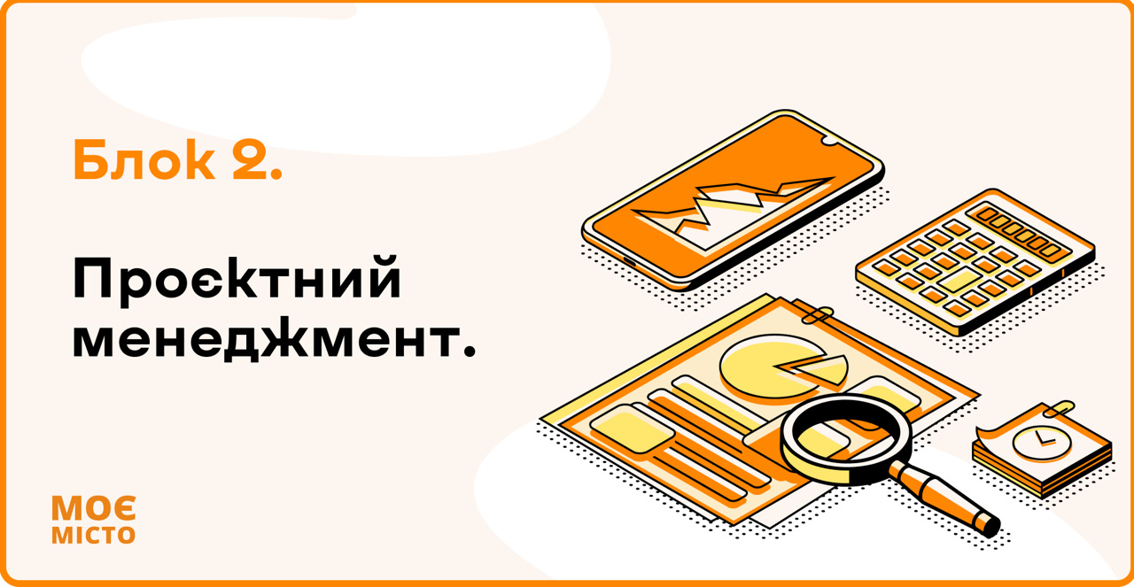 Проєктний менеджмент