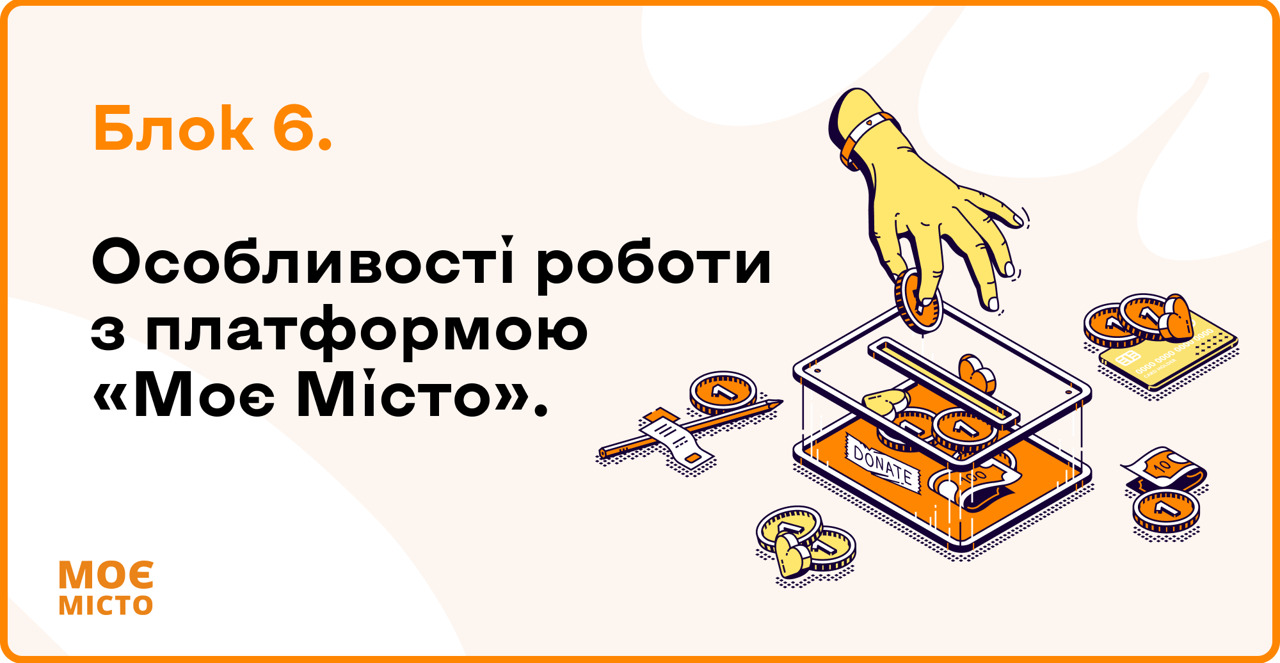 Особливості роботи з платформою «Моє Місто»
