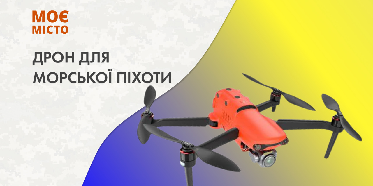 Дрон для морської піхоти