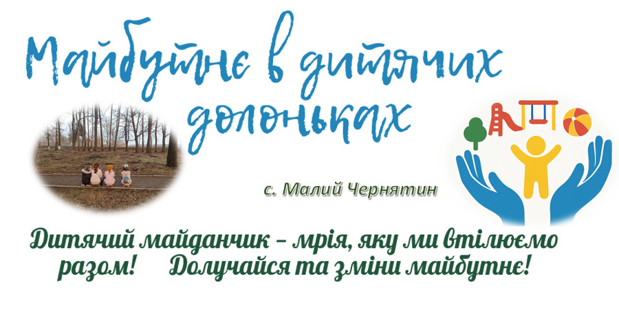 Майбутнє в дитячих долоньках 