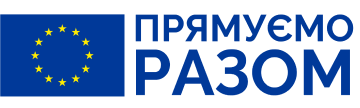 Прямуємо разом