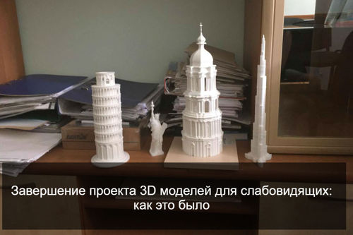 Завершение проекта 3D моделей для слабовидящих: как это было