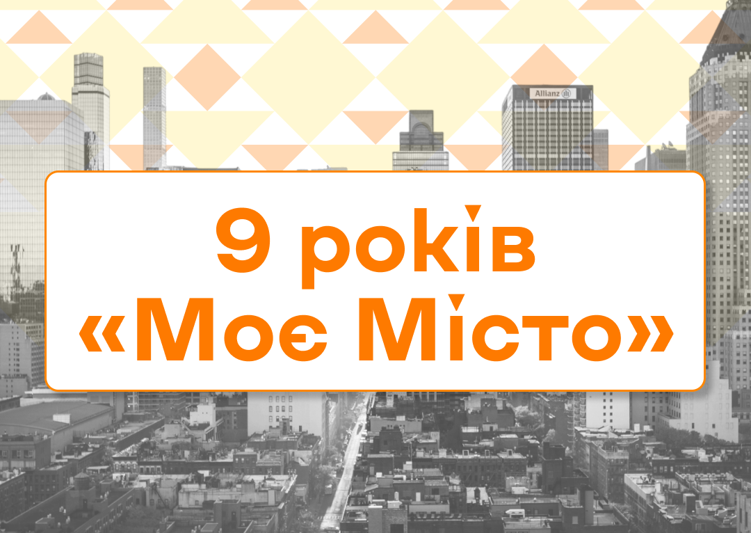 «Моє місто» святкує свій день народження