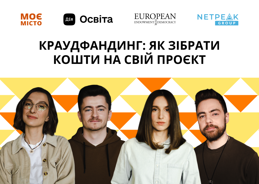 Від ідеї до реалізації: все про краудфандинг в освітньому серіалі на Дія.Освіта