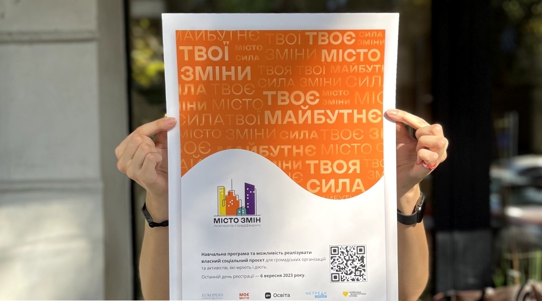 Другий&nbsp;набір до акселератору з краудфандингу «Місто змін» розпочато!