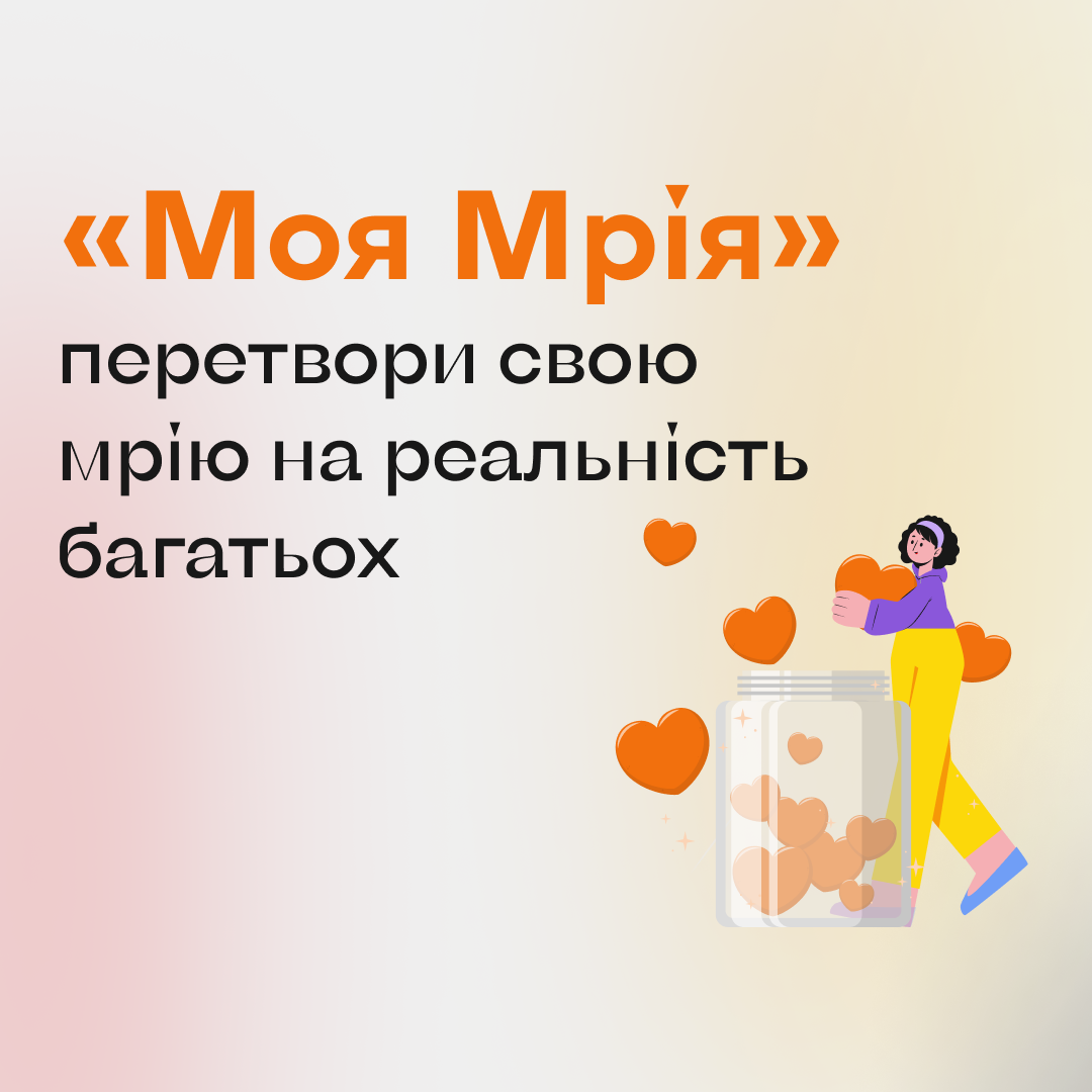 Моє Місто запускає новий функціонал персоніфікованих зборів «Моя Мрія»