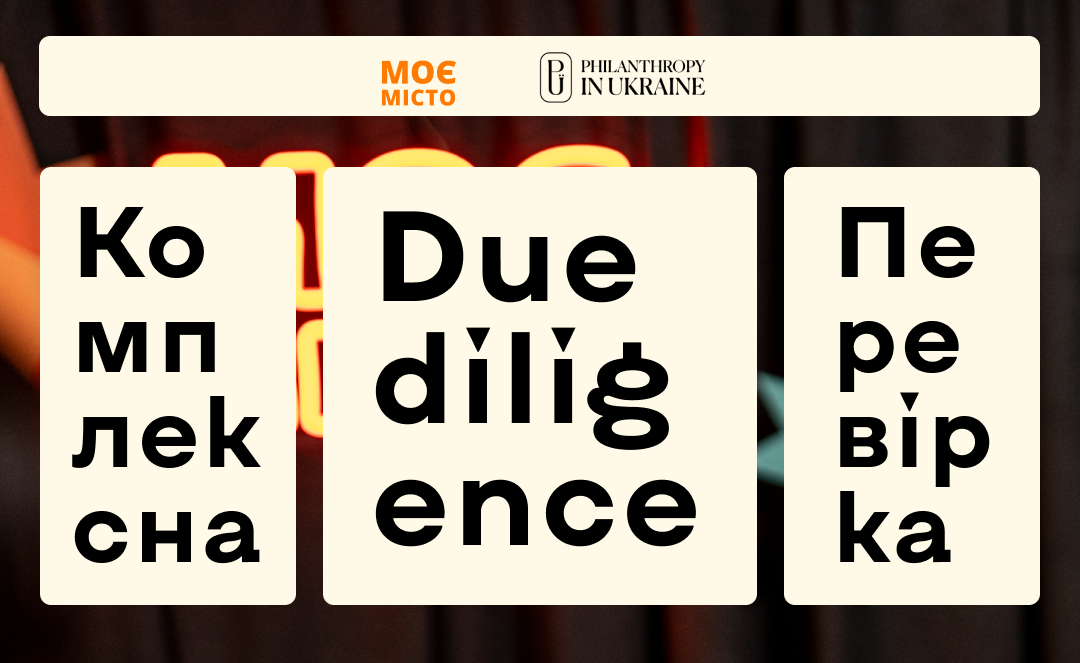 Due diligence: що це і чому це важливо для вашої організації Due diligence: що це і чому це важливо для вашої організації